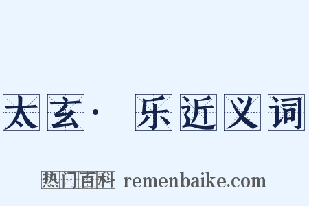 太玄·乐近义词是什么意思的图片